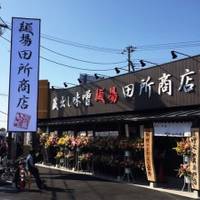 麺場田所商店 の写真 (1)