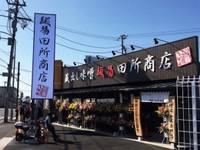 麺場田所商店 の写真 (1)