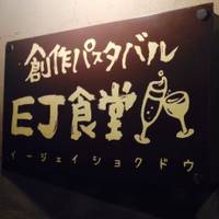 【閉店】EJ食堂 の写真 (2)