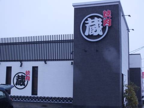 焼肉 蔵 高岡泉が丘店 子連れのおでかけ 子どもの遊び場探しならコモリブ 焼肉 蔵 高岡泉が丘店 子連れのおでかけ 子どもの遊び場探しならコモリブ