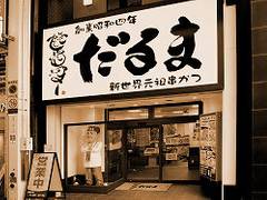 大阪で子連れにおすすめ、串カツ8選！だるまや梅田周辺のお店も