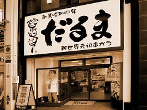 大阪で子連れにおすすめ 串カツ8選 だるまや梅田周辺のお店も 子連れのおでかけ 子どもの遊び場探しならコモリブ