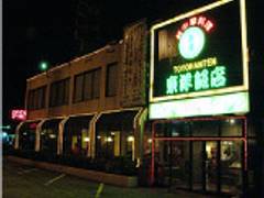 東洋飯店 トウヨウハンテン 北谷店 子連れのおでかけ 子どもの遊び場探しならコモリブ 東洋飯店 トウヨウハンテン 北谷店 子連れのおでかけ 子どもの遊び場探しならコモリブ