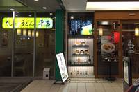 カレーうどん千吉 トツカーナ店 の写真 (1)