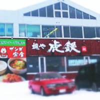 麺や 虎鉄 西岡店 （こてつ） の写真 (2)