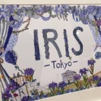 アイリス トーキョー(IRIS Tokyo)