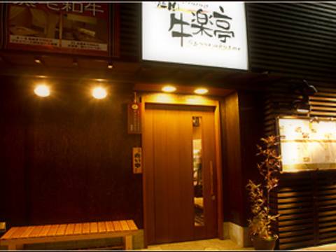 京都で子連れok個室のある焼肉屋さん10選 ランチでも美味しく贅沢にお肉を 子連れのおでかけ 子どもの遊び場探しならコモリブ