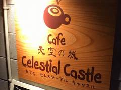 カフェ　天空の城