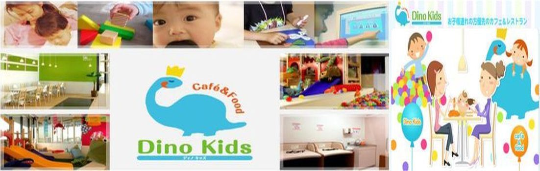 閉店 Dino Kids Cafe Food ディノキッズカフェアンドフード ららぽーと横浜店 子連れのおでかけ 子どもの遊び場探しならコモリブ