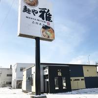 麺や 雅　石狩本店 の写真 (1)