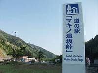 道の駅 マキノ追坂峠 (まきのおっさかとうげ) の写真 (2)