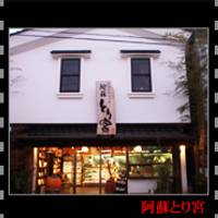 阿蘇神社門前町商店 の写真 (3)