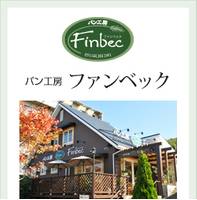 Finbec（ファンベック） の写真 (1)