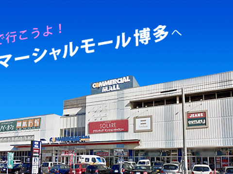 コマーシャルモール博多 子連れのおでかけ 子どもの遊び場探しならコモリブ コマーシャルモール博多 子連れのおでかけ 子どもの遊び場探しならコモリブ
