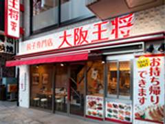 大阪王将 川崎駅東口店