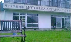モトフサ美術館