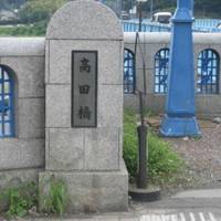 相模川高田橋 の写真 (3)