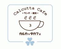Calcutta Cafe（カルカッタ カフェ）  の写真 (2)