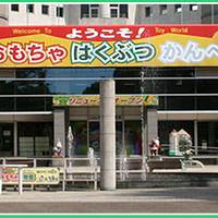 壬生町おもちゃ博物館 の写真 (2)