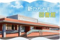 新ひだか町図書館 の写真 (1)